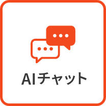 AIチャットに質問